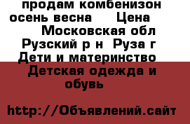 продам комбенизон осень-весна!  › Цена ­ 1 200 - Московская обл., Рузский р-н, Руза г. Дети и материнство » Детская одежда и обувь   